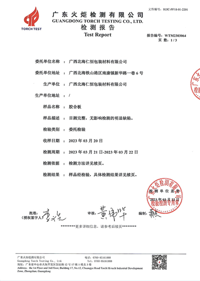 膠合板檢測報告